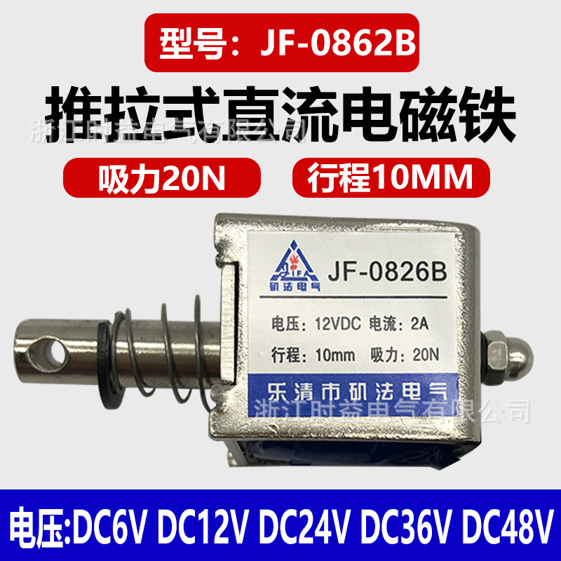 JF-0826B微型直流推拉式贯穿式电磁铁12V 24V 36V