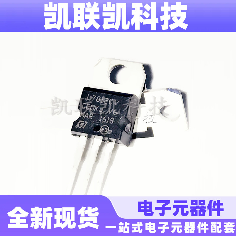 L7812CV TO-220 三端稳压IC ST/意法 全新现货