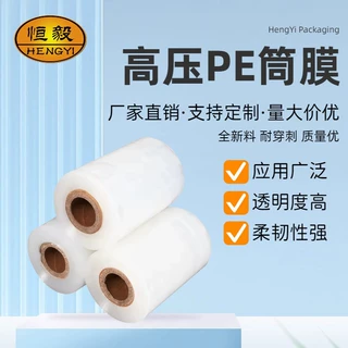 厂家定制直供耐穿刺防水抗压用于工业包装优选聚乙烯新料PE筒膜