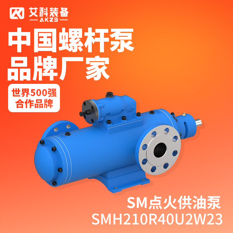 SMH210R40U2W23锅炉燃油供油泵增压油泵