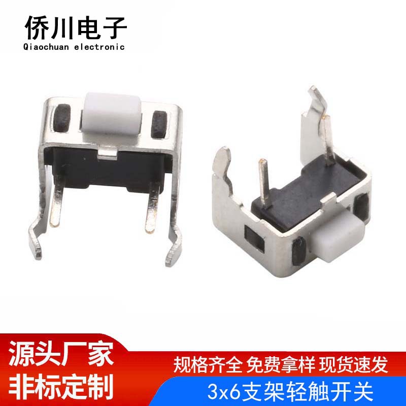 轻触开关3x6带支架侧按260gf边二脚汽车微动按键开关