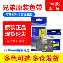 原装兄弟标签机色带12MM TZE-231白底黑字PT-E100 D210标签打印纸