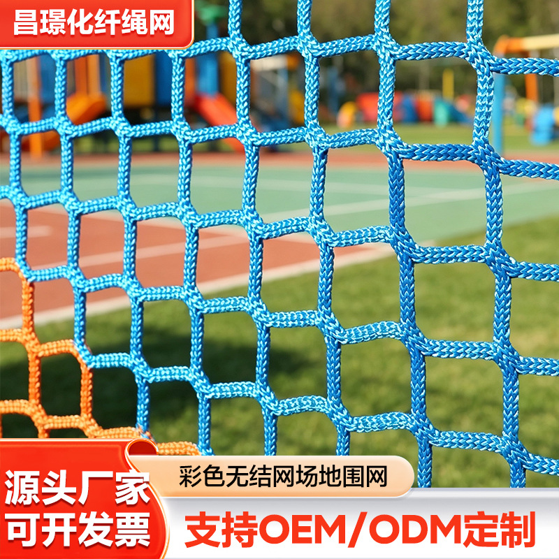 彩色无结网场地围网游乐场防护网户外拓展隔离网阳台防坠网可定制