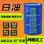除锈航空无色工业级白油