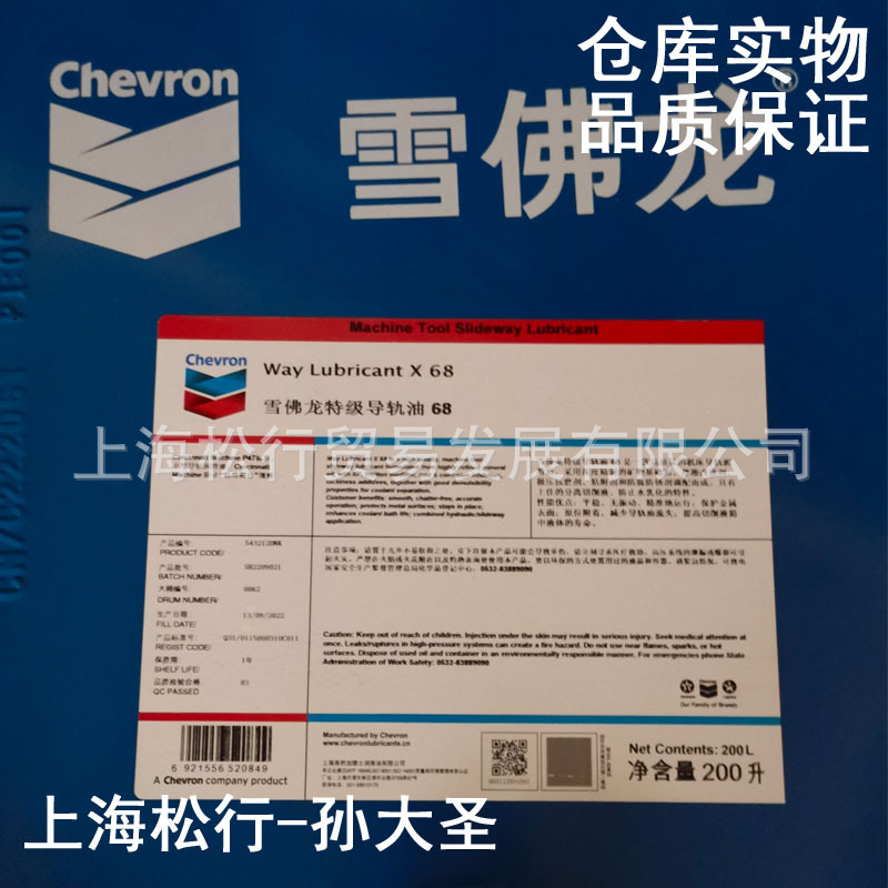 Way Lubricant X68号雪佛龙导轨油68#机床导轨润滑油200升