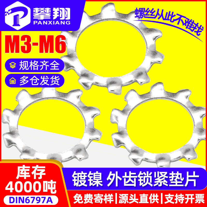 铁镀镍外齿垫圈锁紧齿形垫片止退止动齿轮形垫圈批发M3/M4/M5/M6