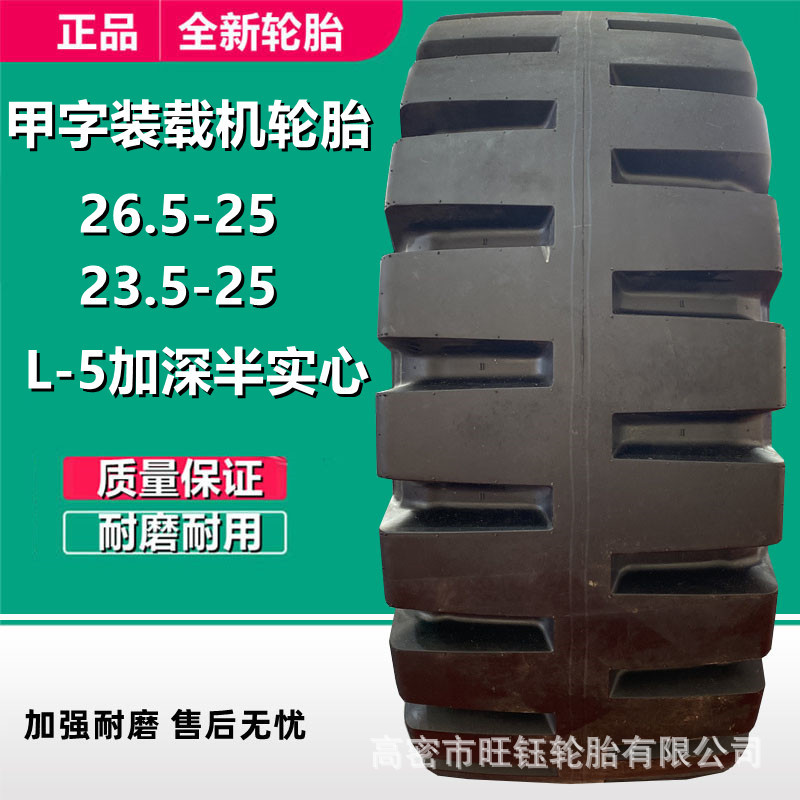 甲字26.5-25铲车轮胎L5加深半实心  23.5-25 17.5-25 装载机轮胎