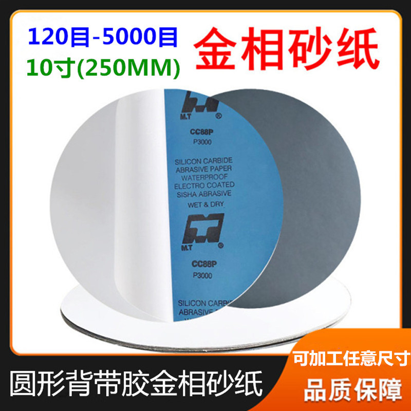 金相圆形背胶砂纸250/300mm实验分析五金打磨抛光干湿两用水 砂纸