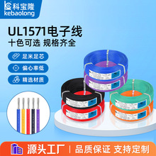 批发UL 1571电子线22 24 26 28 30awg镀锡铜连接导线PVC线材电线