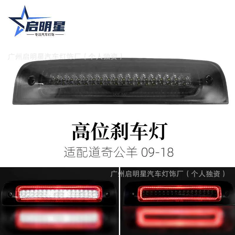 道奇高位刹车灯适用ram1500 2500皮卡道奇公羊高位刹车灯跨境车灯