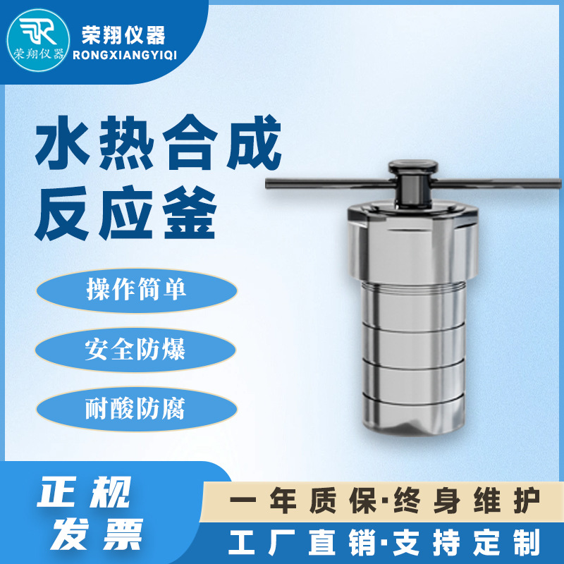 荣翔水热合成反应釜压力罐水热反应釜四氟乙烯内衬高压消解罐反应