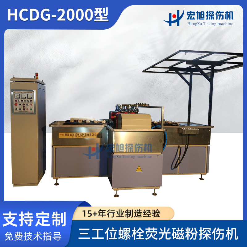 HCDG-2000三工位螺栓荧光磁粉探伤机 速度快操作简便 磁粉探伤机