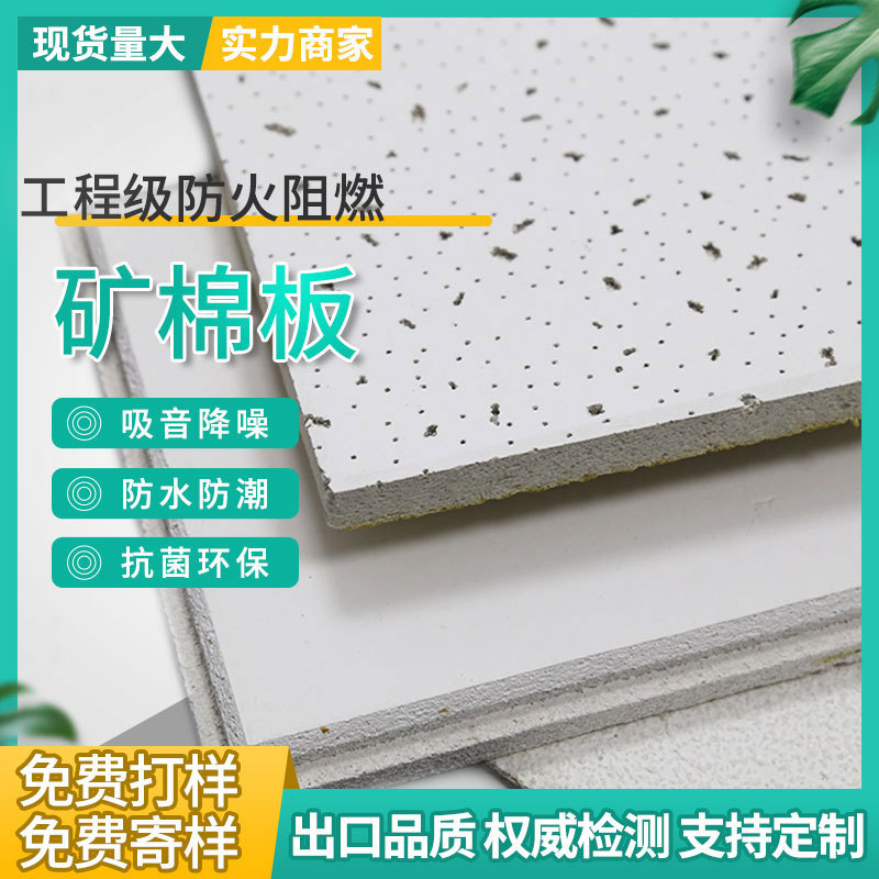 矿棉板吊顶工厂批发办公室矿棉天花板防火防潮阻燃矿棉装饰吸音板