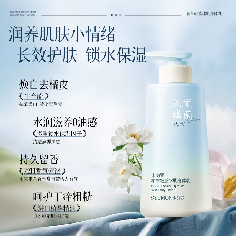 Shuiyun Menghua Extract ライトアイススキンボディ乳酸菌保湿と香り長持ち大容量ボディローション卸売|undefined