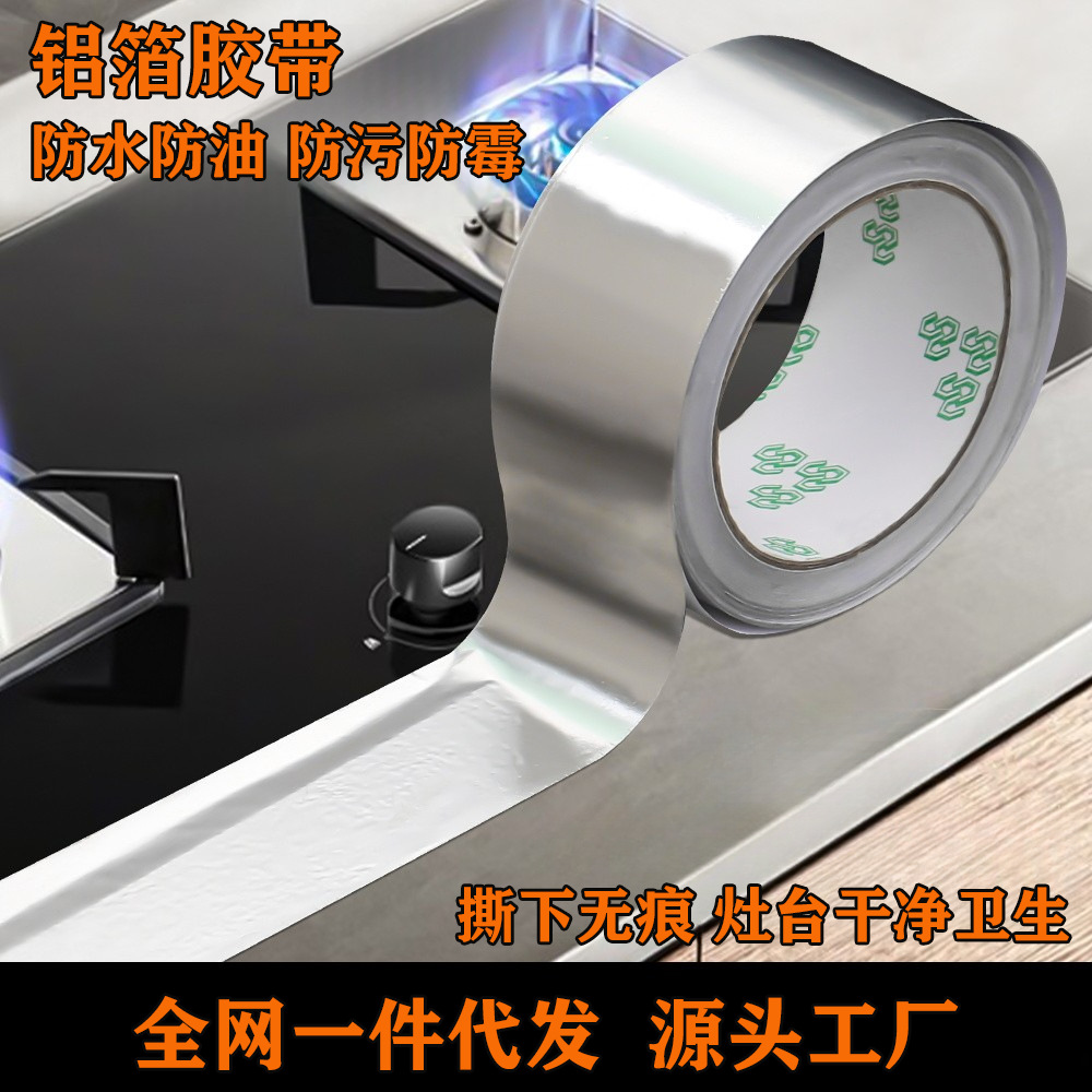 铝箔胶带耐高温隔热防水自粘灶台美缝贴厨房水槽不锈钢胶布高粘度