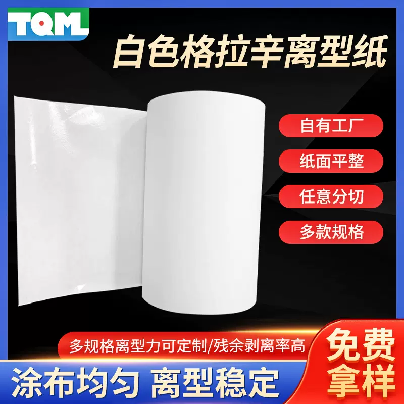 白色硅油热熔胶膜底纸离型纸 工厂60-120克单双硅格拉辛离型纸