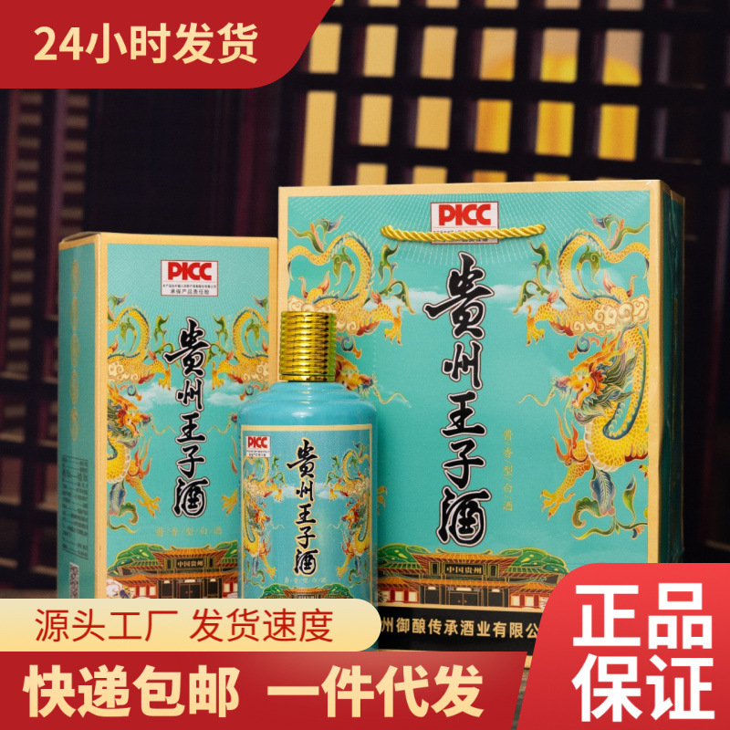 贵州王子酒 酱香传承贵州茅台镇酱香型53度纯粮酿造整箱批发