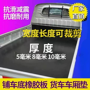 Car Rubber Pad Shop Car Bottom Non-slip Cargo Box Wuling Rongguang New Card Small Truck Wear-resistant Clamp Line Rubber Leather Pad