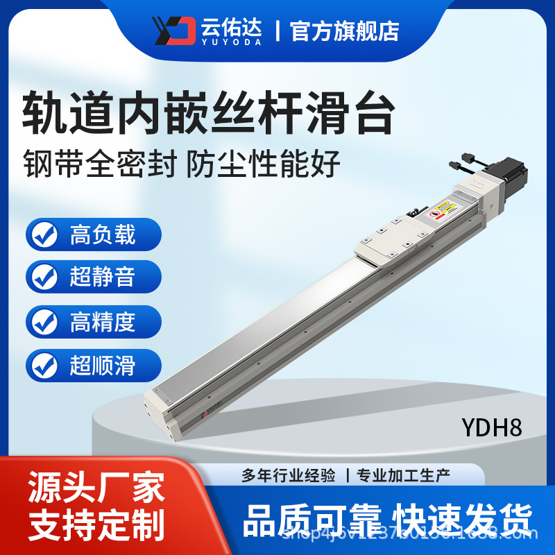 YDH8轨道内嵌滑台/内嵌模组/直线模组/滚珠丝杆滑台/无尘滑台