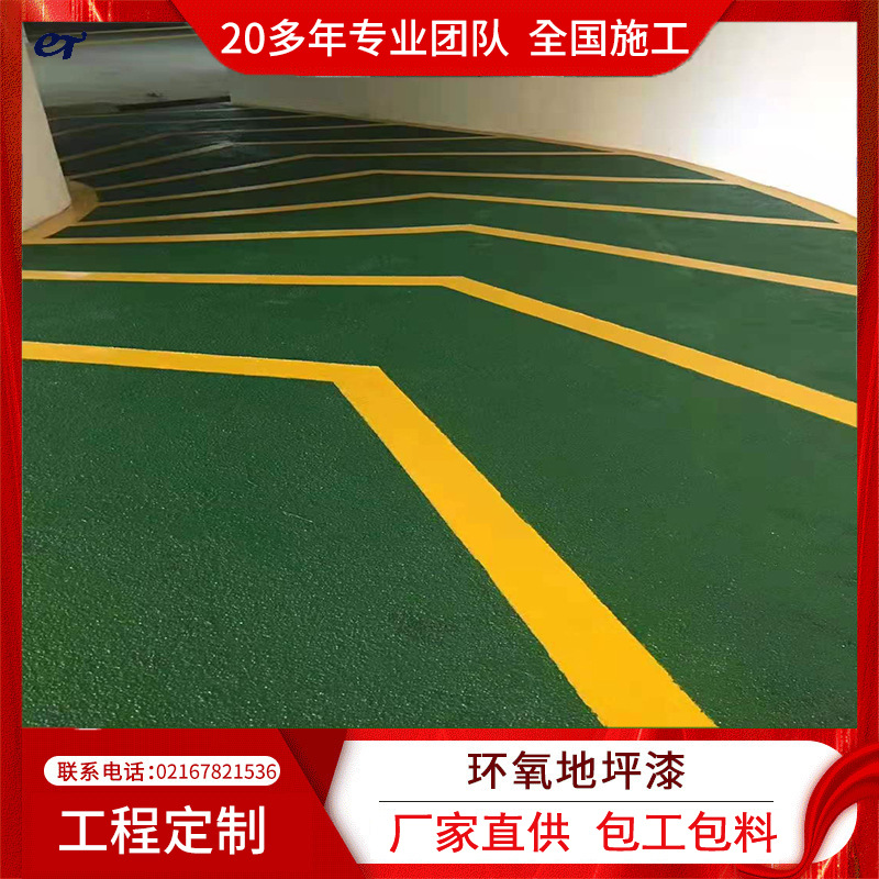 地平施工环氧地坪止滑坡道无振动停车库地坪工程漆耐磨