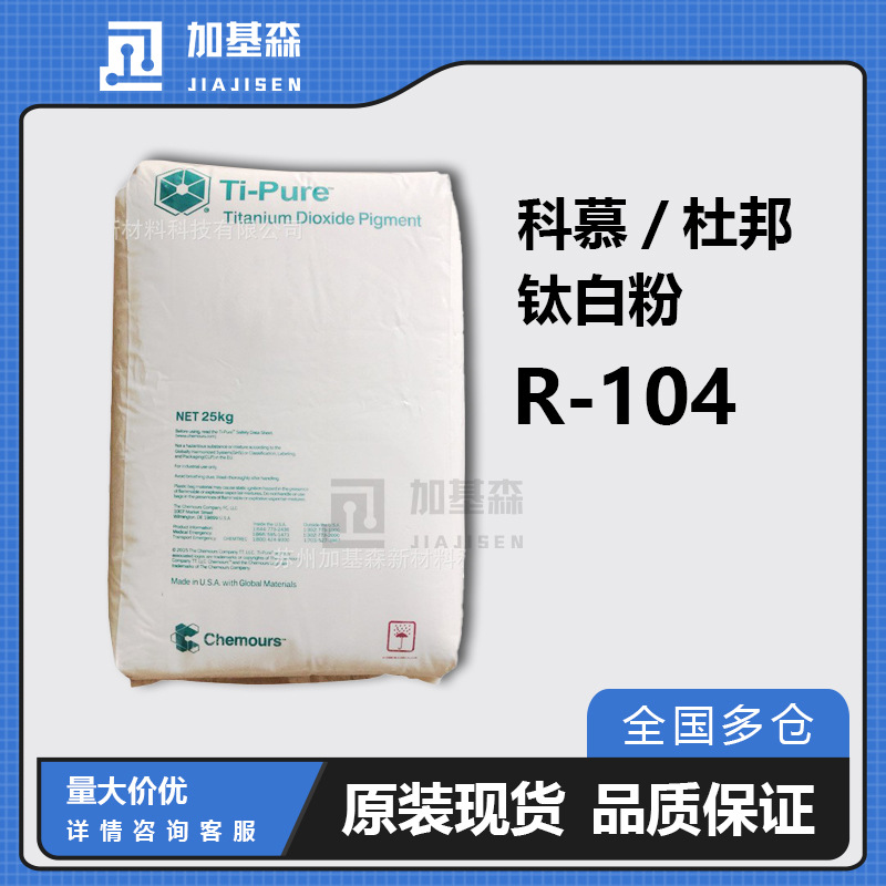 科慕杜邦钛白粉R-104 蓝相   疏水改性塑料薄膜级耐候性好易分散