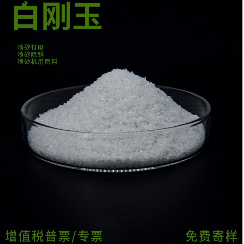 喷砂白刚玉粒度砂     抛光白刚玉微粉