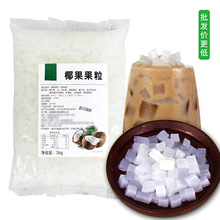 摩瀚椰果粒 原味椰果1kg糖水椰果水晶果肉颗粒珍珠奶茶原料