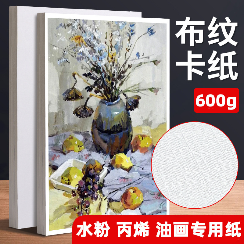 600g Cloth Pattern Cardboard Oil Painting Propylene Texture Painting Special White Card Art Student Special Thickened 4k8k Gouache Cardboard