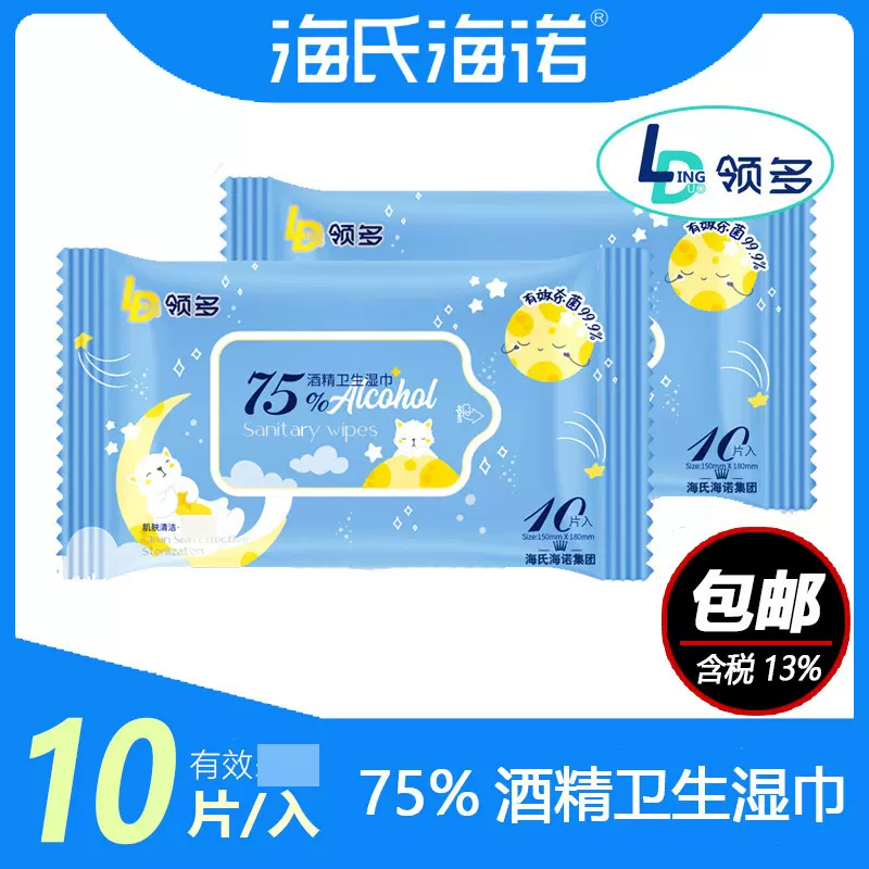 海氏海诺领多酒精卫生湿巾 10片装消毒湿巾 一次性消毒75酒精湿巾