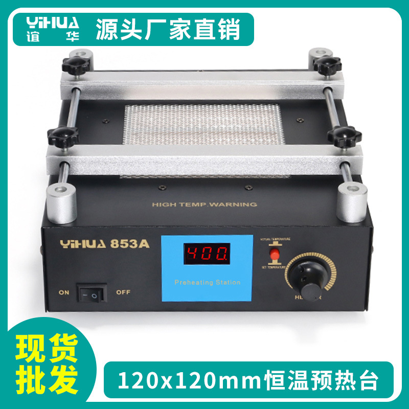 谊华供应YIHUA-853A预热台 数显BGA返修台 恒温加热台 预热焊台