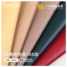 批发仿棉绒底细纹PVC皮革 1.0厚细纹705纹箱包沙发鞋材家具革