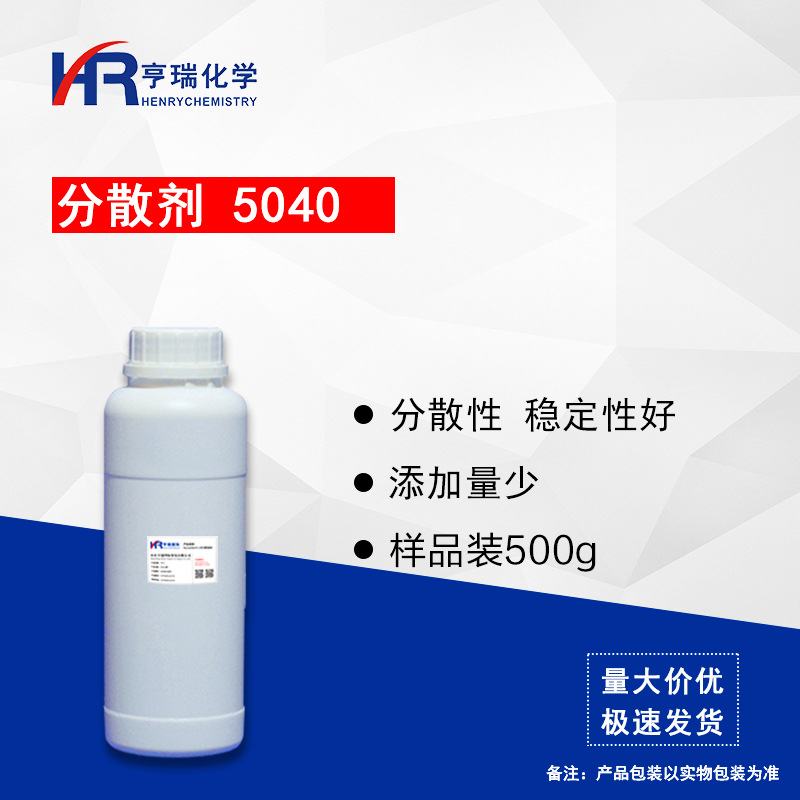 分散剂5040 水性分散剂 涂料分散剂 样品装500g 亨瑞化学