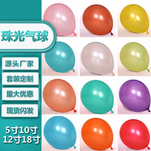 生日派对装饰加厚布置2.8g圆形乳胶气球5寸10寸12寸18寸珠光气球