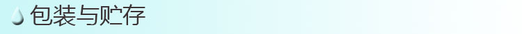 包装与贮存