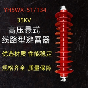 35KV High Voltage Suspension Arrester YH5WX-51-134 Line Type Zinc Oxide Lightning Arrester
