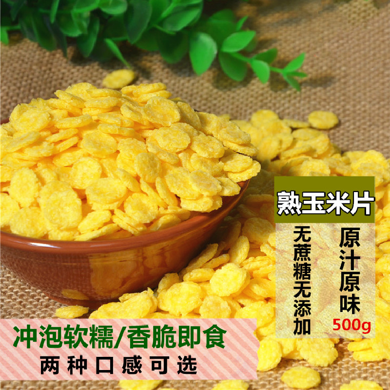 原味玉米片 糖无油香脆冲泡免煮 即食早餐零食杂粮麦片500g