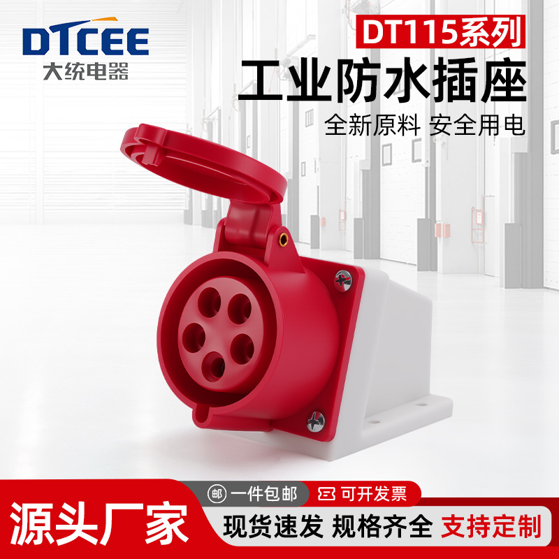 大统工业插头插座3芯4芯5孔防水32a16三相公母头DT115DT125明装