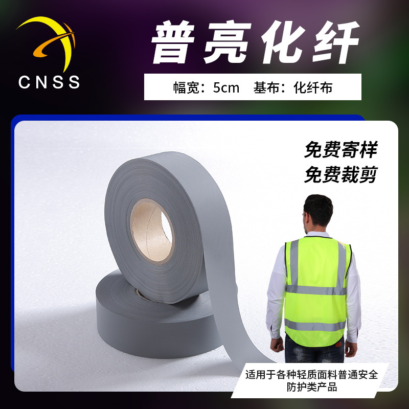 星华反光条5cm普亮化纤反光带银灰色反光布服装辅料反光材料批发