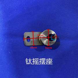 摇摆座钛摇摆架天华摇摆座致辉设备零件科路迪配件
