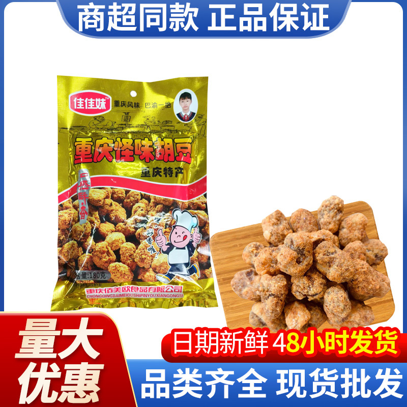 重庆特产佳佳妹重庆怪味胡豆180g兰花豆怪味蚕豆怪味豆零食批发