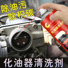 汽車化油器清洗劑去除積碳油污清潔節氣門摩托車噴油嘴化清劑