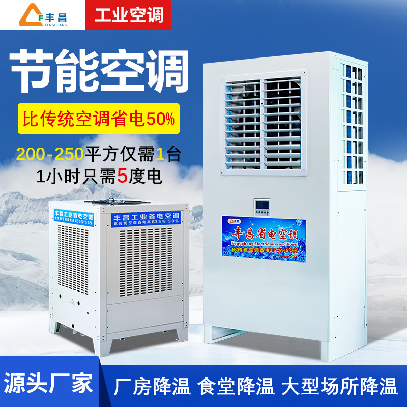 Industrial Power-Saving Air Conditioner, Special Equipment for Rapid Cooling in Factory Workshop, Evaporative Cooling Energy-Saving Air Conditioner Industrial Power-Saving Air Conditioner, Special Equipment for Rapid Cooling in Factory Workshop, Evaporative Cooling Energy-Saving Air Conditioner