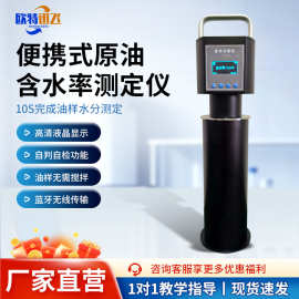 便携式原油水分测定仪石油油品油样体积质量含水率实时测试分析仪