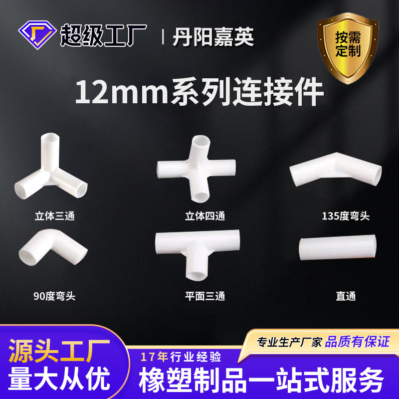 嘉英12mm系列 DIY塑料三通接头 儿童帐篷四通宠物行军床pvc管配件