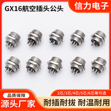 航空插头 GX16 (2-10芯) 公头对接航空头电源插头线缆连接头
