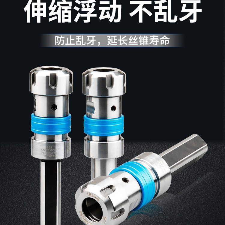 数控车床攻丝刀柄攻牙柔性伸缩浮动夹头扭力过载保护丝锥夹具