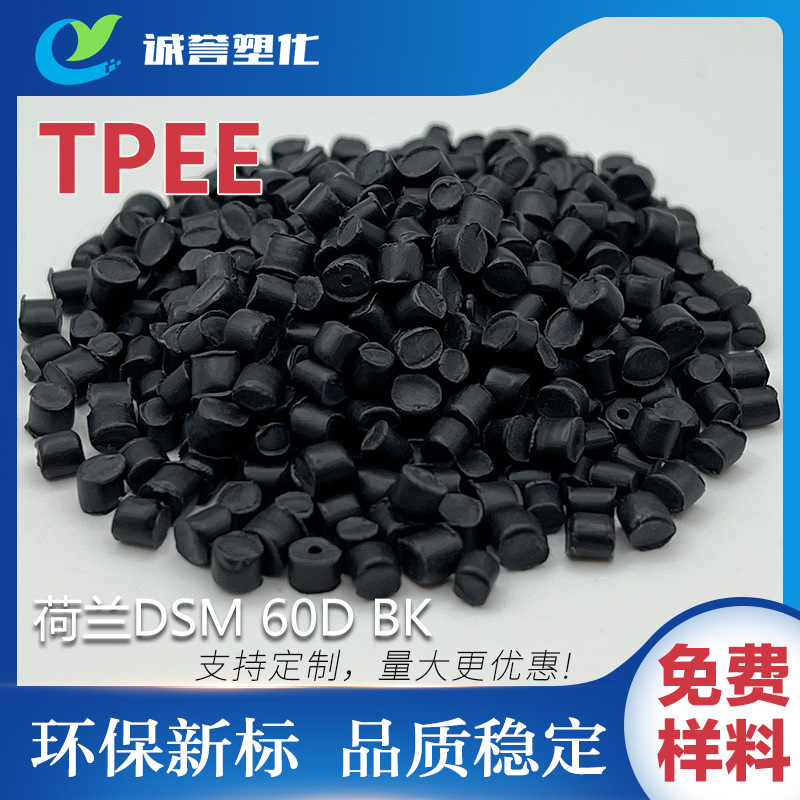 TPEE抗蠕变高抗冲耐老化热稳定耐高低温耐化学腐蚀性耐水解60D BK