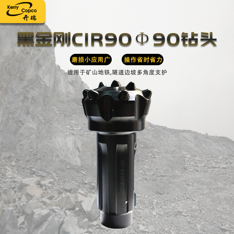 黑金刚CIR90冲击器潜孔钻头合金冲击快钻具打孔打井钎头矿山钻头