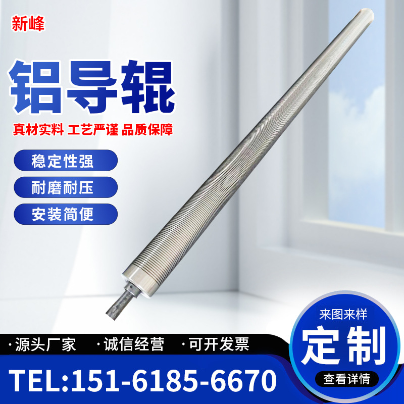 【新峰】厂家供应 镜面铝导辊轴头式铝导辊支持在线加工定 制销售