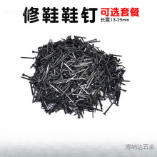 钉鞋鞋钉修鞋鞋子圆头臭皮钉尖钉黑色小铁钉13钉子16短19